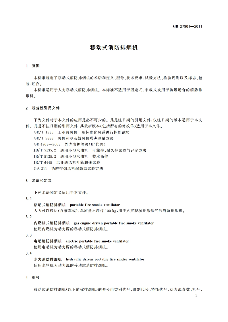 移动式消防排烟机 GB 27901-2011.pdf_第3页