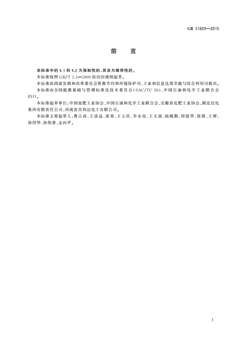 碳酸氢铵单位产品电耗限额 GB 31829-2015.pdf_第2页