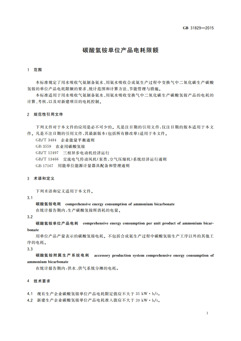 碳酸氢铵单位产品电耗限额 GB 31829-2015.pdf_第3页