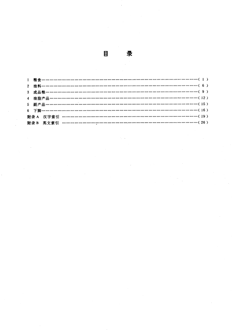 粮食、油料及其加工产品的名词术语 GB 8869-1988.pdf_第3页