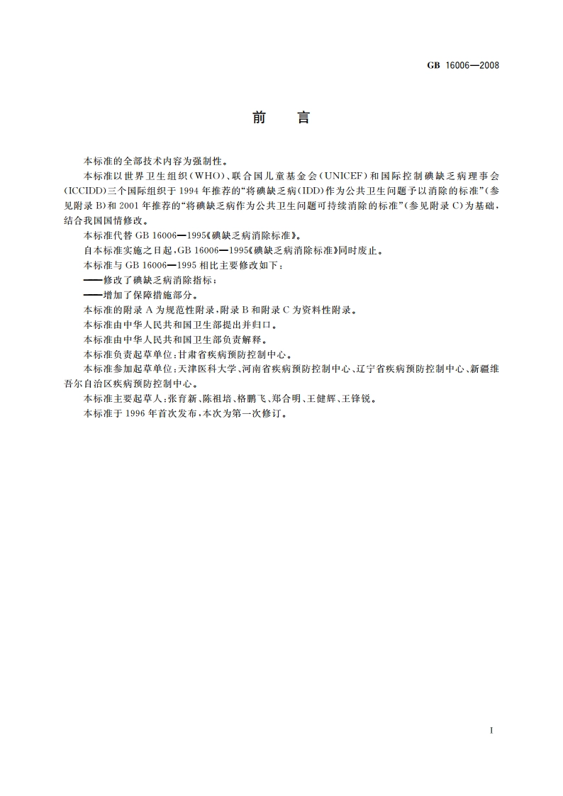 碘缺乏病消除标准 GB 16006-2008.pdf_第2页