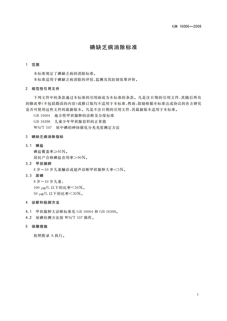 碘缺乏病消除标准 GB 16006-2008.pdf_第3页