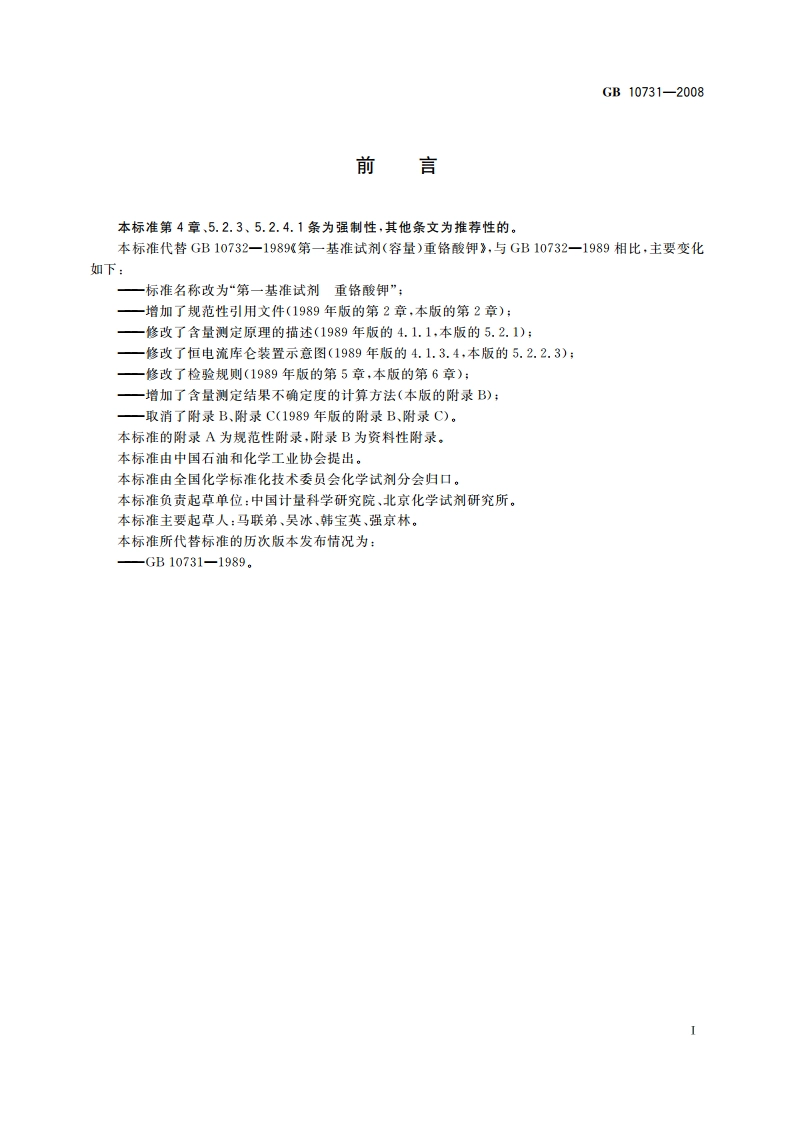 第一基准试剂 重铬酸钾 GB 10731-2008.pdf_第2页