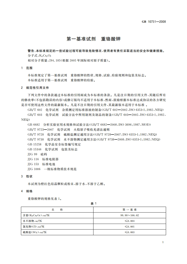 第一基准试剂 重铬酸钾 GB 10731-2008.pdf_第3页