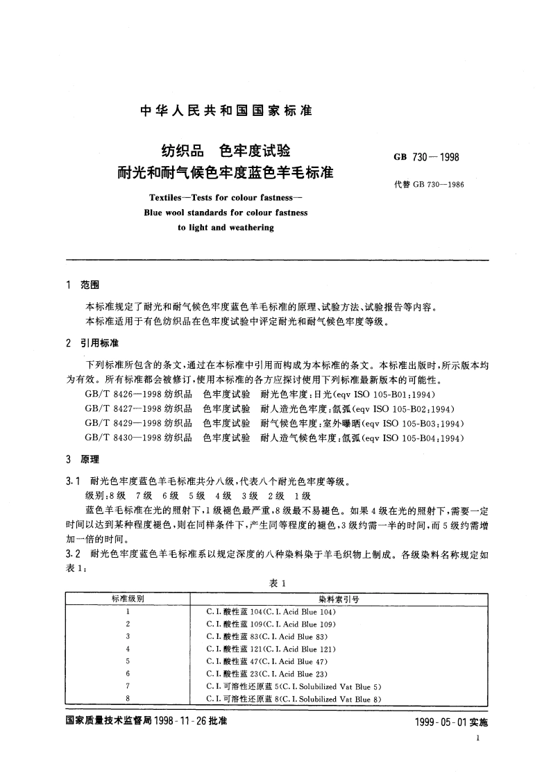 纺织品 色牢度试验 耐光和耐气候色牢度蓝色羊毛标准 GB 730-1998.pdf_第3页