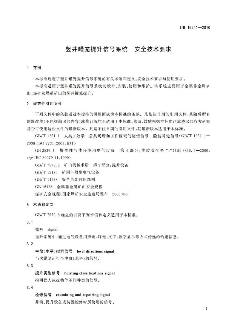 竖井罐笼提升信号系统 安全技术要求 GB 16541-2010.pdf_第3页