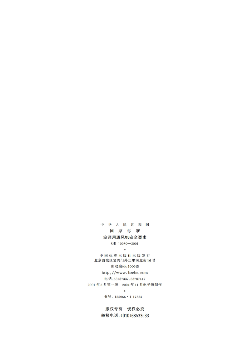 空调用通风机安全要求 GB 10080-2001.pdf_第2页