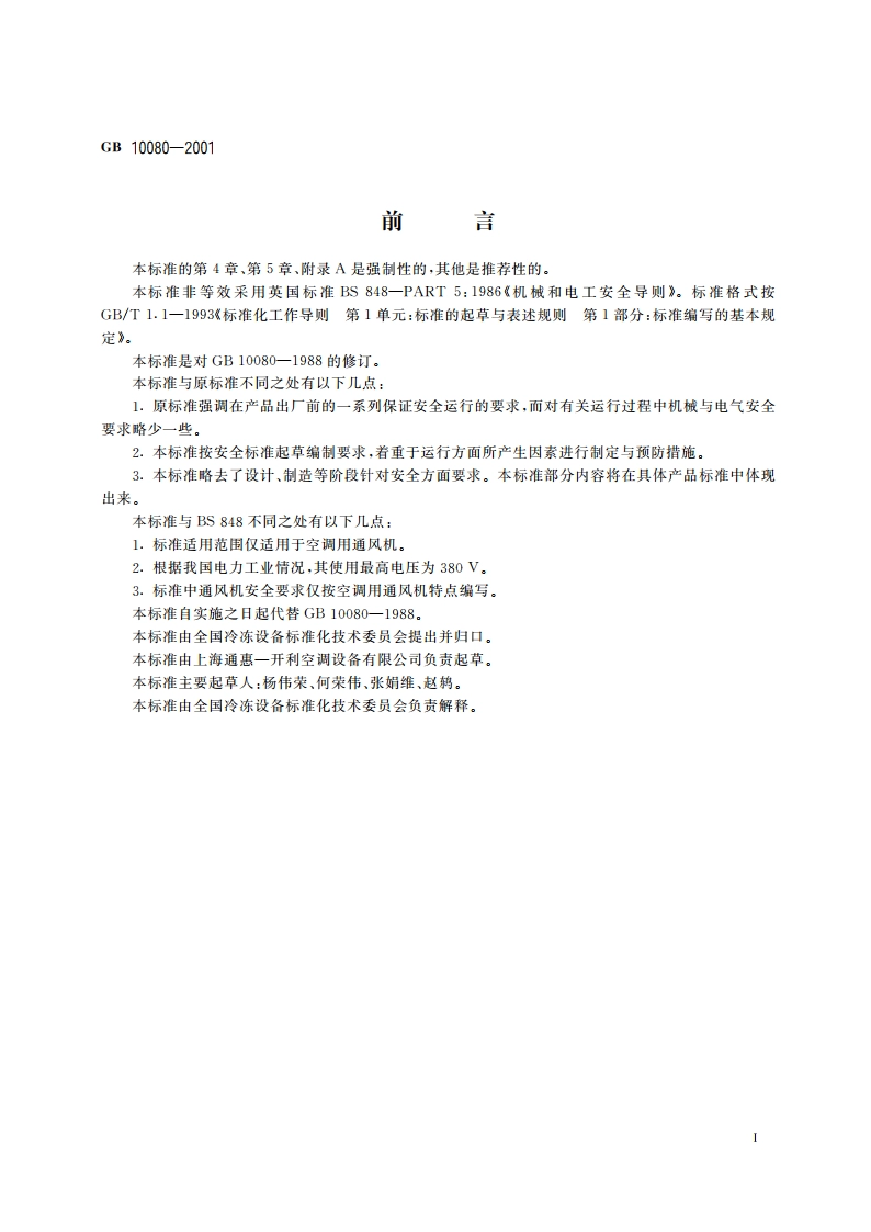 空调用通风机安全要求 GB 10080-2001.pdf_第3页