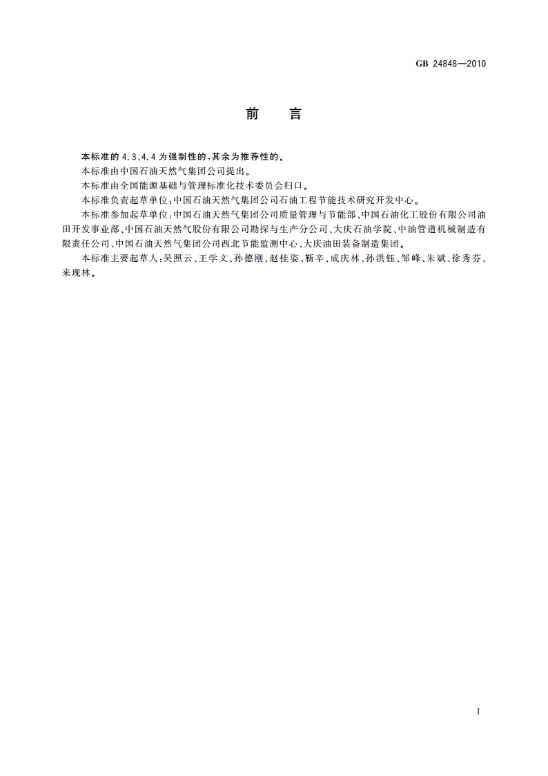 石油工业用加热炉能效限定值及能效等级 GB 24848-2010.pdf_第2页