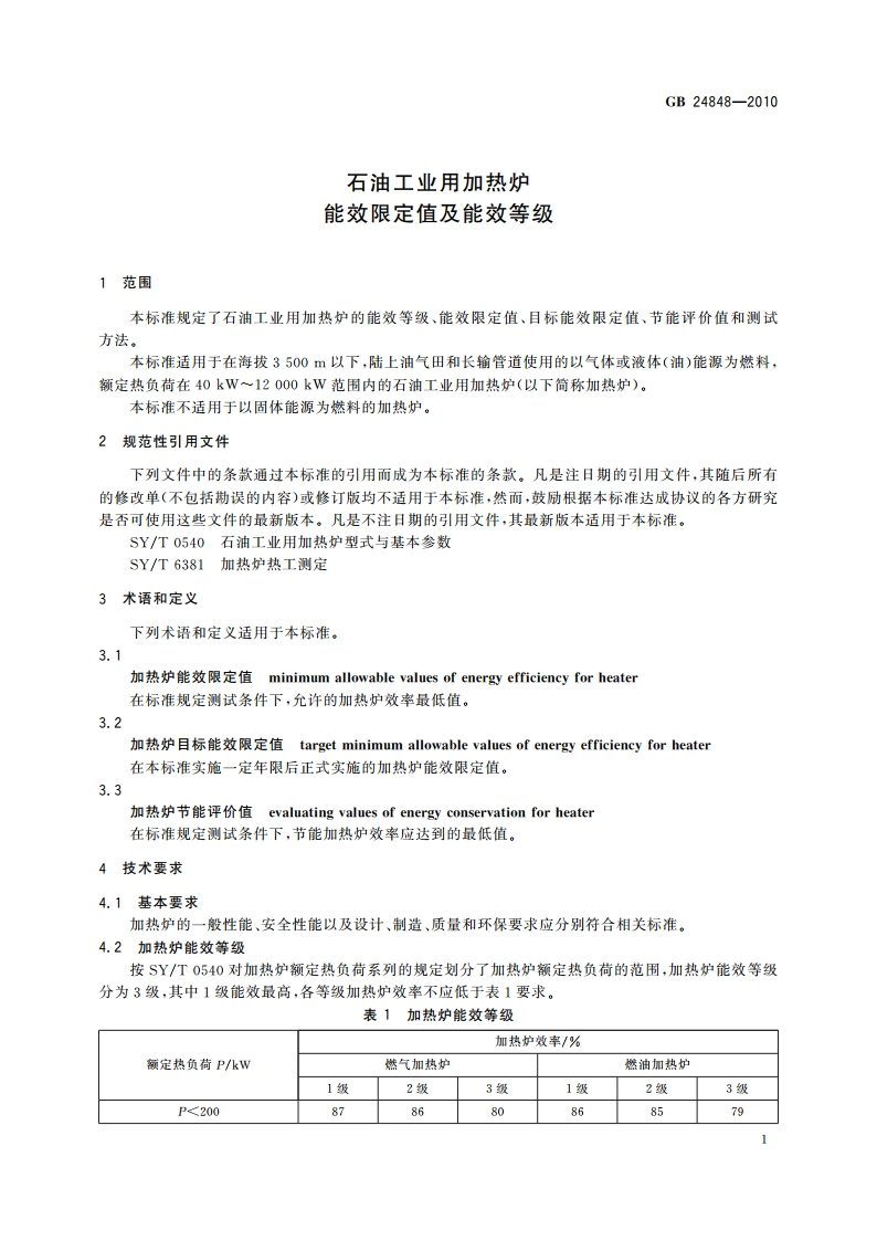 石油工业用加热炉能效限定值及能效等级 GB 24848-2010.pdf_第3页