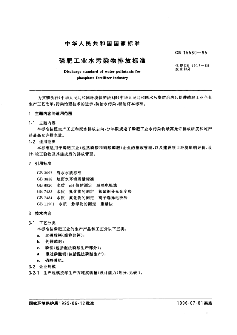 磷肥工业水污染物排放标准 GB 15580-1995.pdf_第3页