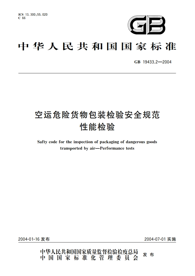 空运危险货物包装检验安全规范 性能检验 GB 19433.2-2004.pdf_第1页