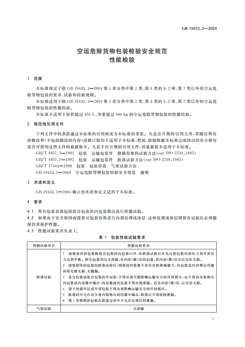空运危险货物包装检验安全规范 性能检验 GB 19433.2-2004.pdf_第3页
