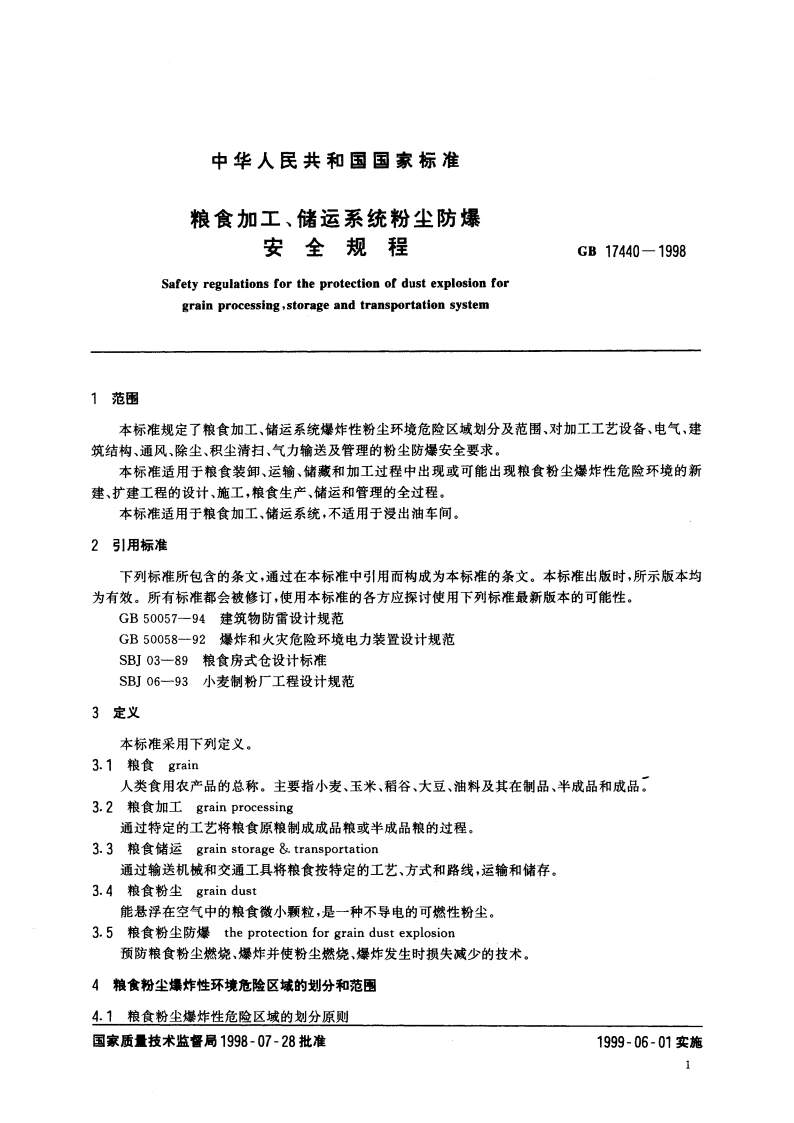 粮食加工、储运系统粉尘防爆安全规程 GB 17440-1998.pdf_第3页