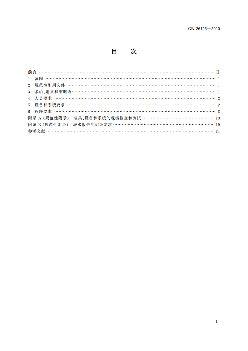 空气潜水安全要求 GB 26123-2010.pdf_第2页