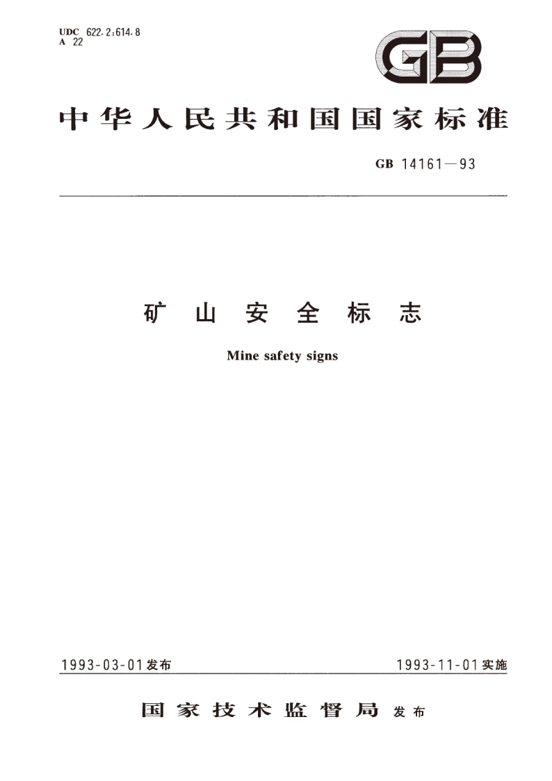 矿山安全标志 GB 14161-1993.pdf_第1页