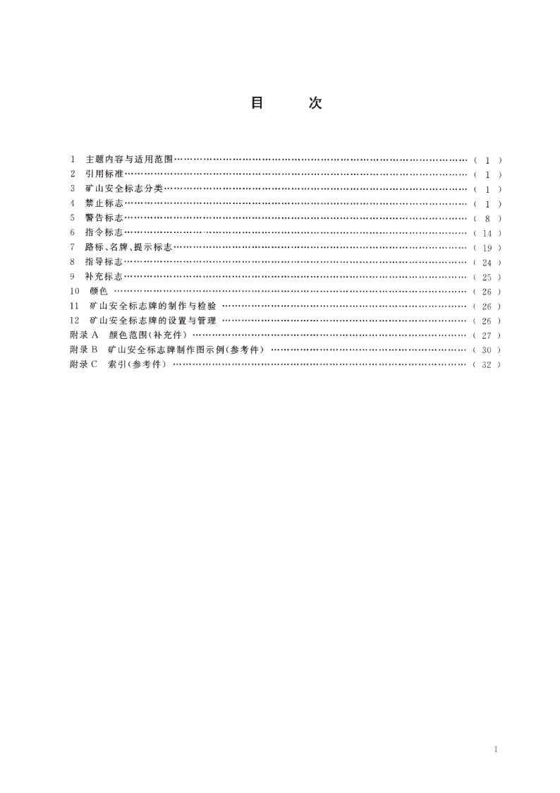 矿山安全标志 GB 14161-1993.pdf_第2页