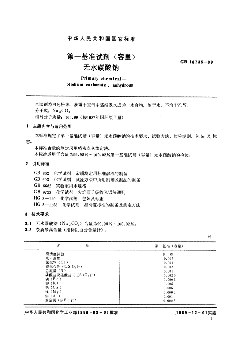 第一基准试剂(容量) 无水碳酸钠 GB 10735-1989.pdf_第2页