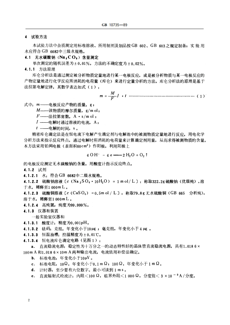 第一基准试剂(容量) 无水碳酸钠 GB 10735-1989.pdf_第3页