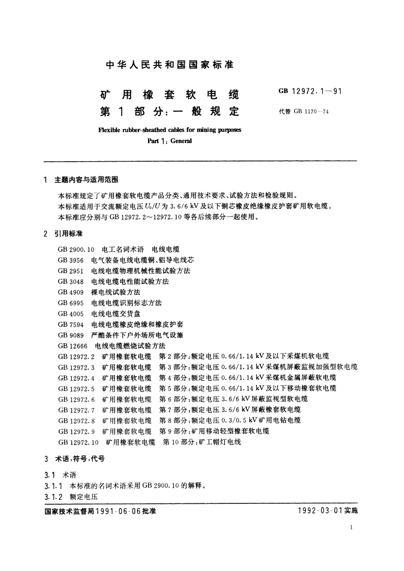 矿用橡套软电缆 第1部分：一般规定 GB 12972.1-1991.pdf_第3页