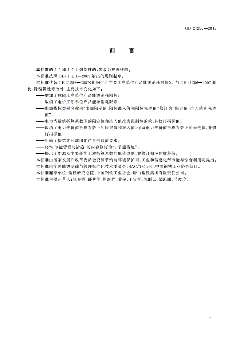 粗钢生产主要工序单位产品 能源消耗限额 GB 21256-2013.pdf_第2页
