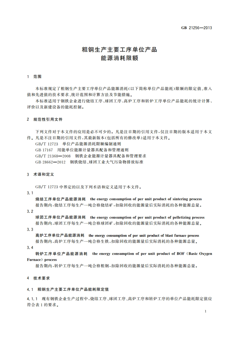 粗钢生产主要工序单位产品 能源消耗限额 GB 21256-2013.pdf_第3页