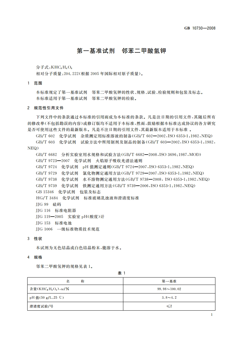 第一基准试剂 邻苯二甲酸氢钾 GB 10730-2008.pdf_第3页