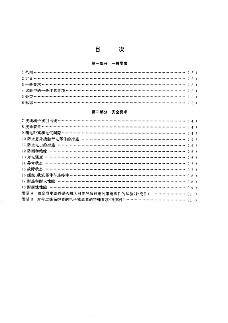 管形荧光灯用交流电子镇流器一般要求和安全要求 GB 15143-1994.pdf_第2页