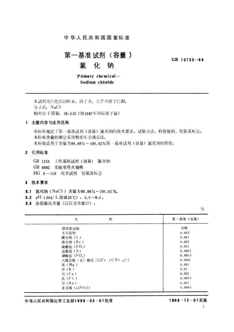 第一基准试剂(容量) 氯化钠 GB 10733-1989.pdf_第3页