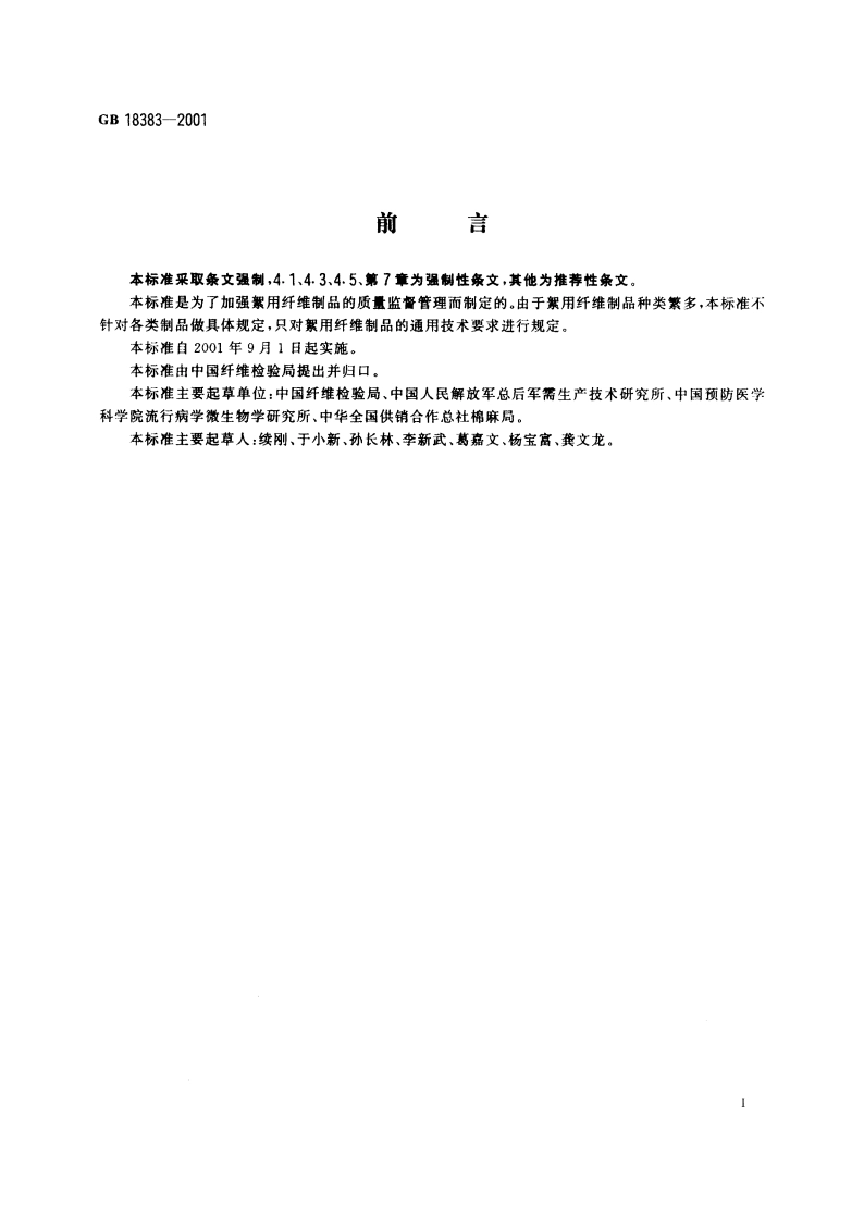 絮用纤维制品通用技术要求 GB 18383-2001.pdf_第2页