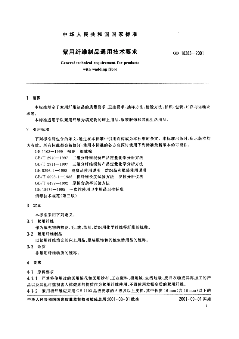 絮用纤维制品通用技术要求 GB 18383-2001.pdf_第3页