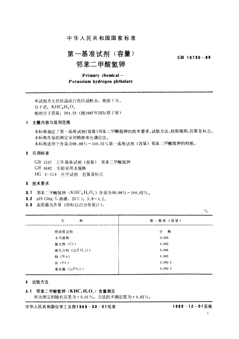 第一基准试剂(容量) 邻苯二甲酸氢钾 GB 10730-1989.pdf_第2页