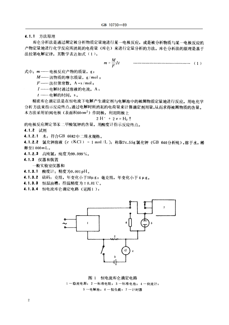 第一基准试剂(容量) 邻苯二甲酸氢钾 GB 10730-1989.pdf_第3页