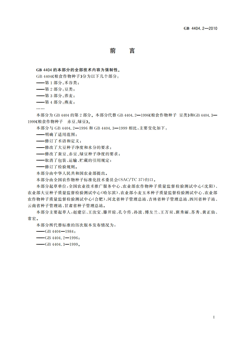 粮食作物种子 第2部分：豆类 GB 4404.2-2010.pdf_第2页