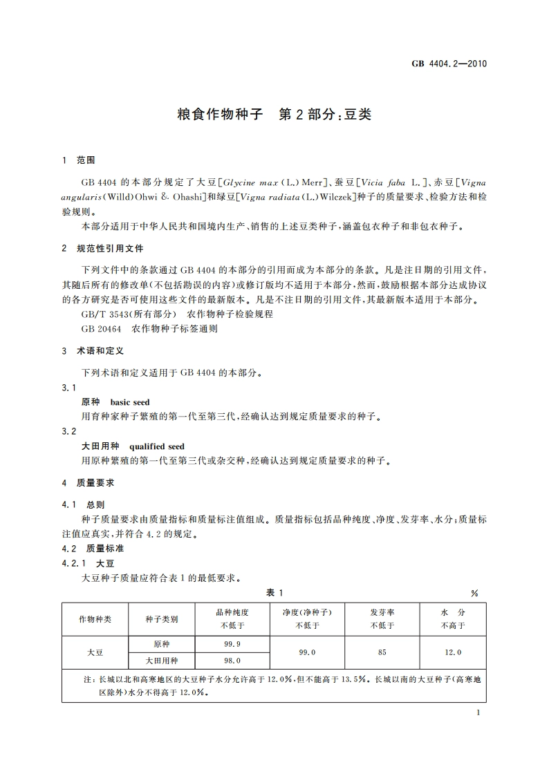 粮食作物种子 第2部分：豆类 GB 4404.2-2010.pdf_第3页