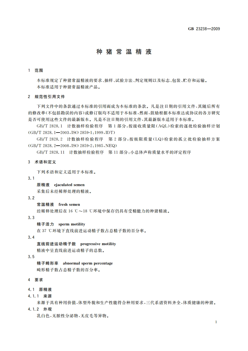 种猪常温精液 GB 23238-2009.pdf_第3页
