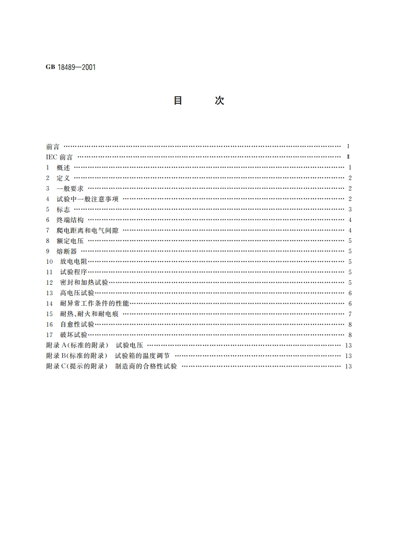管形荧光灯和其他放电灯线路用电容器一般要求和安全要求 GB 18489-2001.pdf_第2页