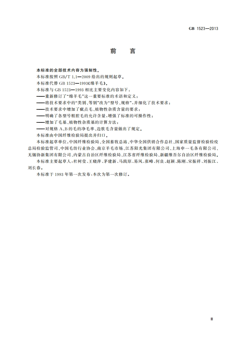 绵羊毛 GB 1523-2013.pdf_第3页