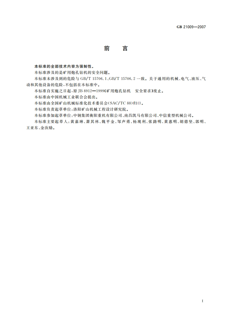 矿用炮孔钻机 安全要求 GB 21009-2007.pdf_第2页