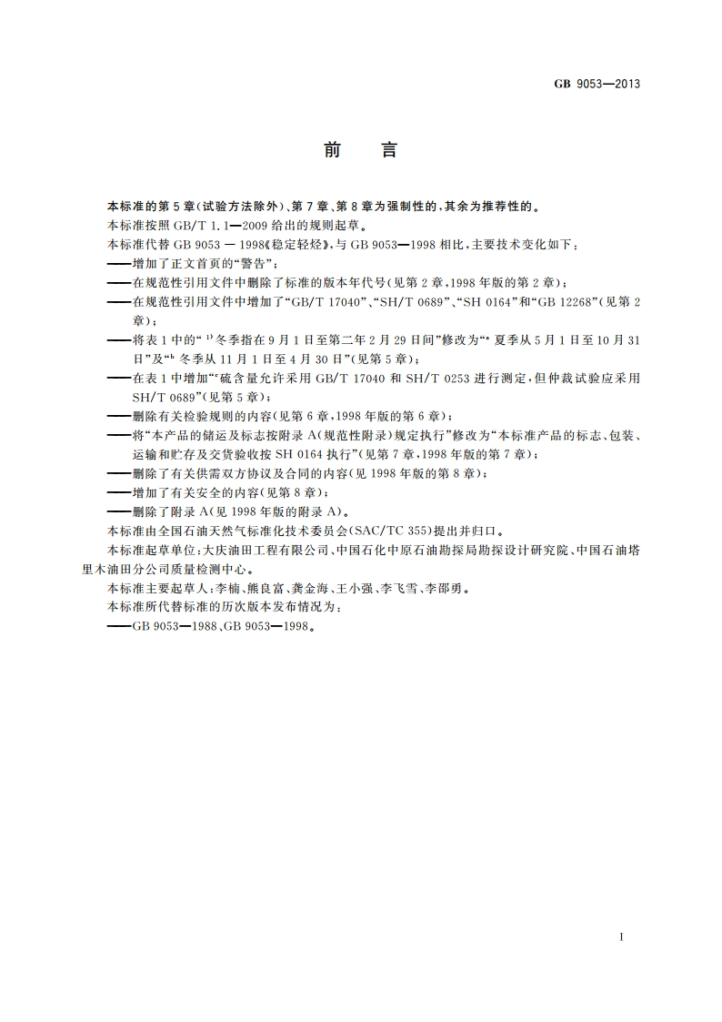 稳定轻烃 GB 9053-2013.pdf_第2页