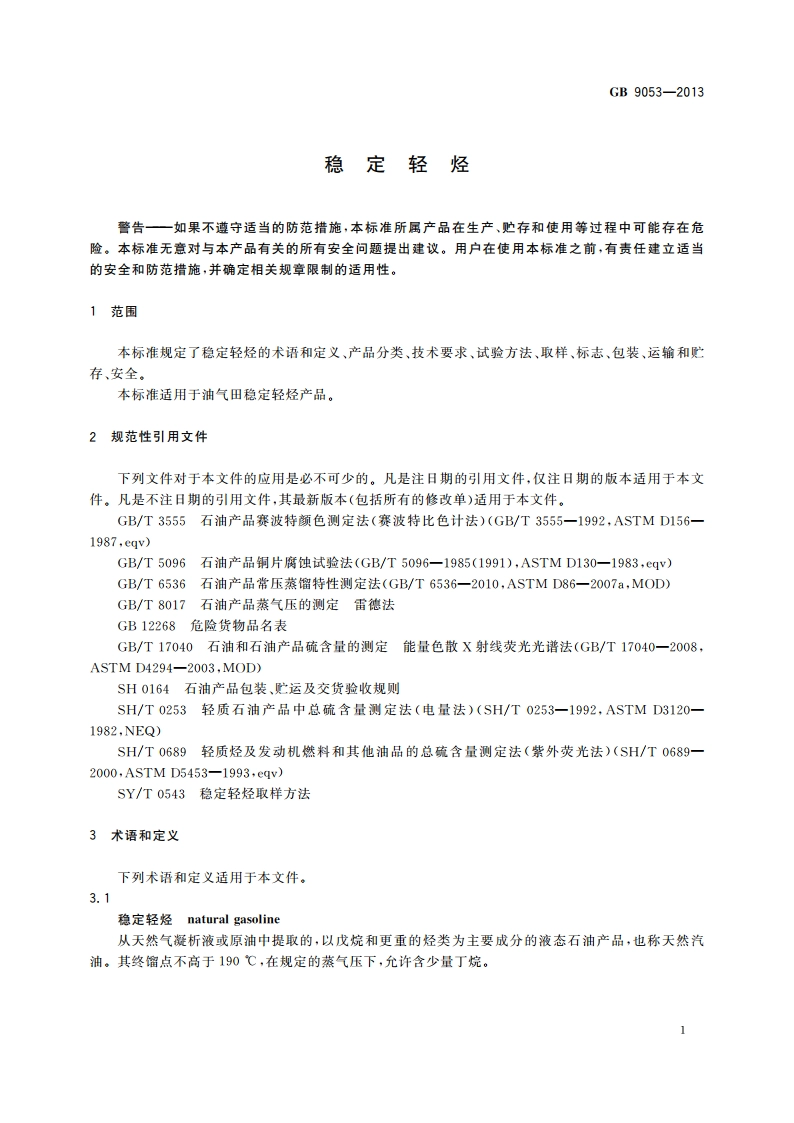 稳定轻烃 GB 9053-2013.pdf_第3页