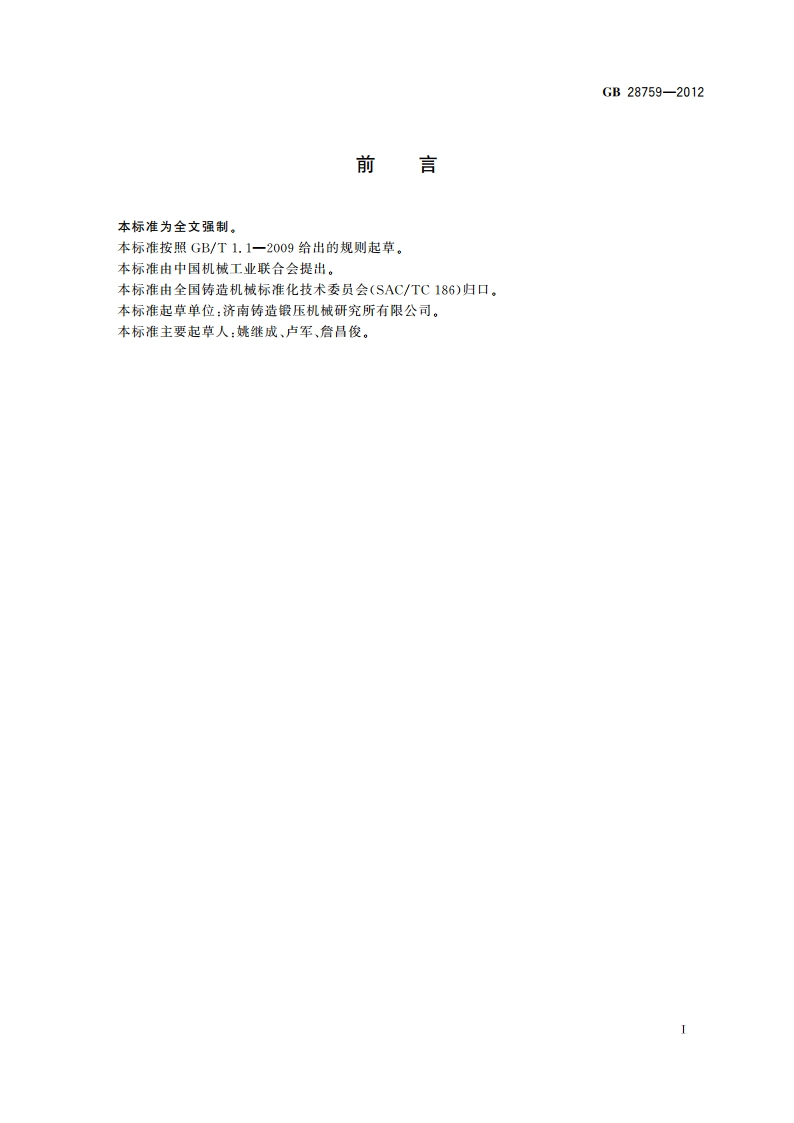 粘土砂混砂机 安全要求 GB 28759-2012.pdf_第2页