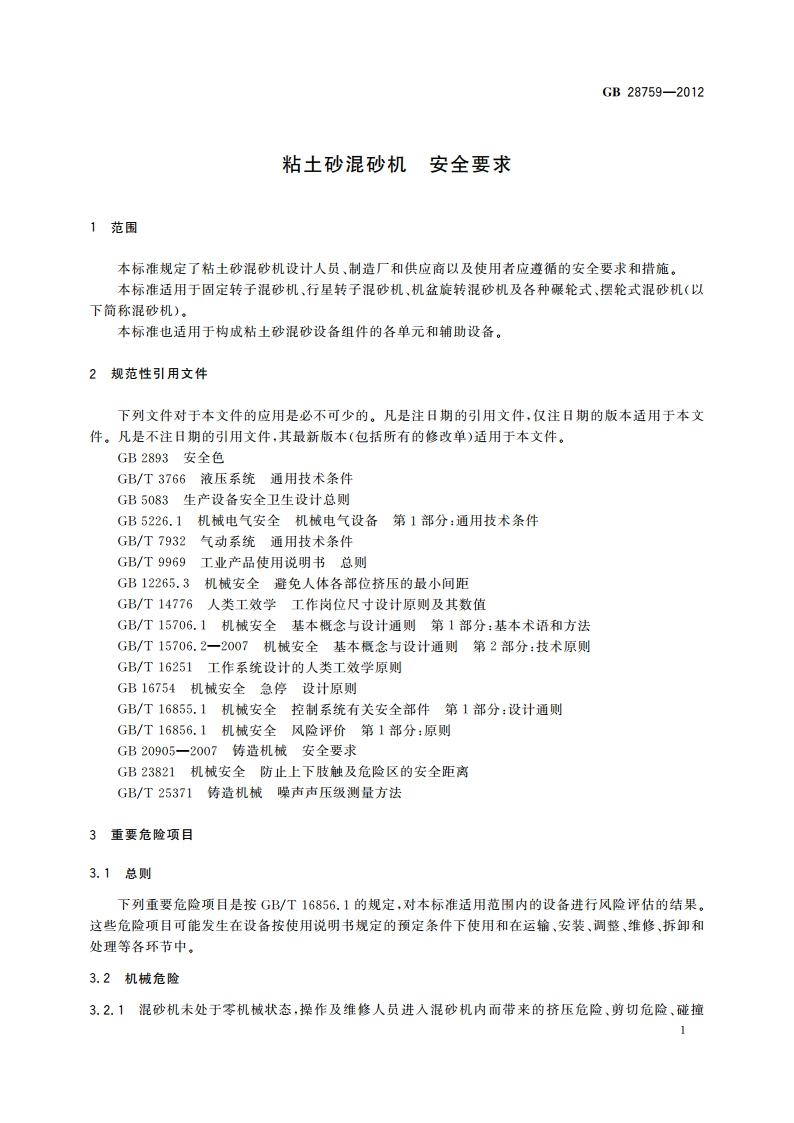 粘土砂混砂机 安全要求 GB 28759-2012.pdf_第3页