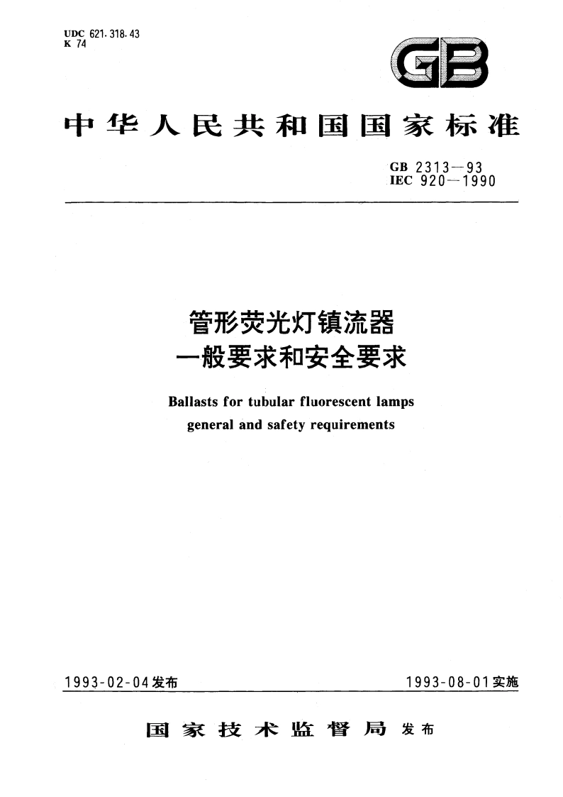 管形荧光灯镇流器一般要求和安全要求 GB 2313-1993.pdf_第1页