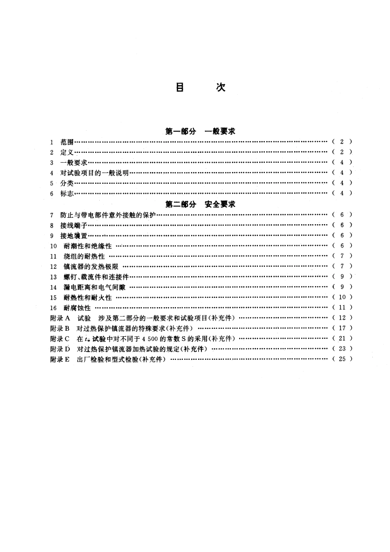 管形荧光灯镇流器一般要求和安全要求 GB 2313-1993.pdf_第2页