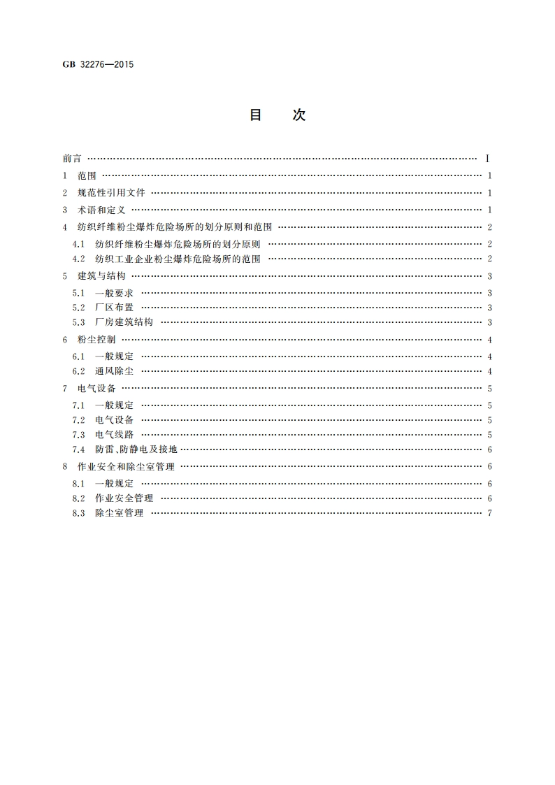 纺织工业粉尘防爆安全规程 GB 32276-2015.pdf_第2页