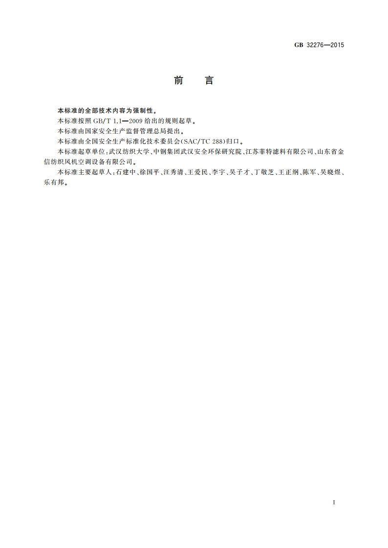 纺织工业粉尘防爆安全规程 GB 32276-2015.pdf_第3页