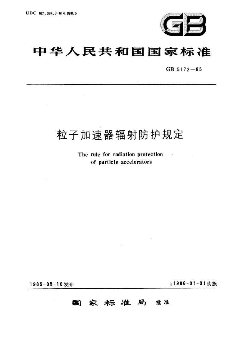 粒子加速器辐射防护规定 GB 5172-1985.pdf_第1页