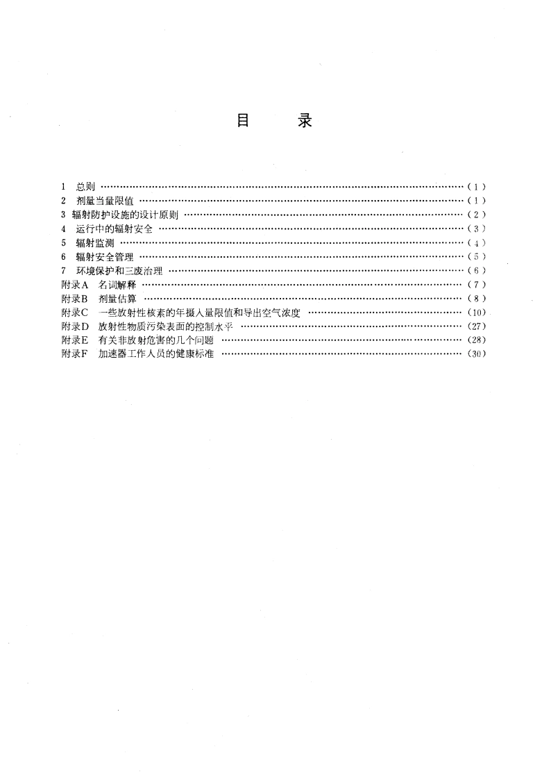 粒子加速器辐射防护规定 GB 5172-1985.pdf_第3页
