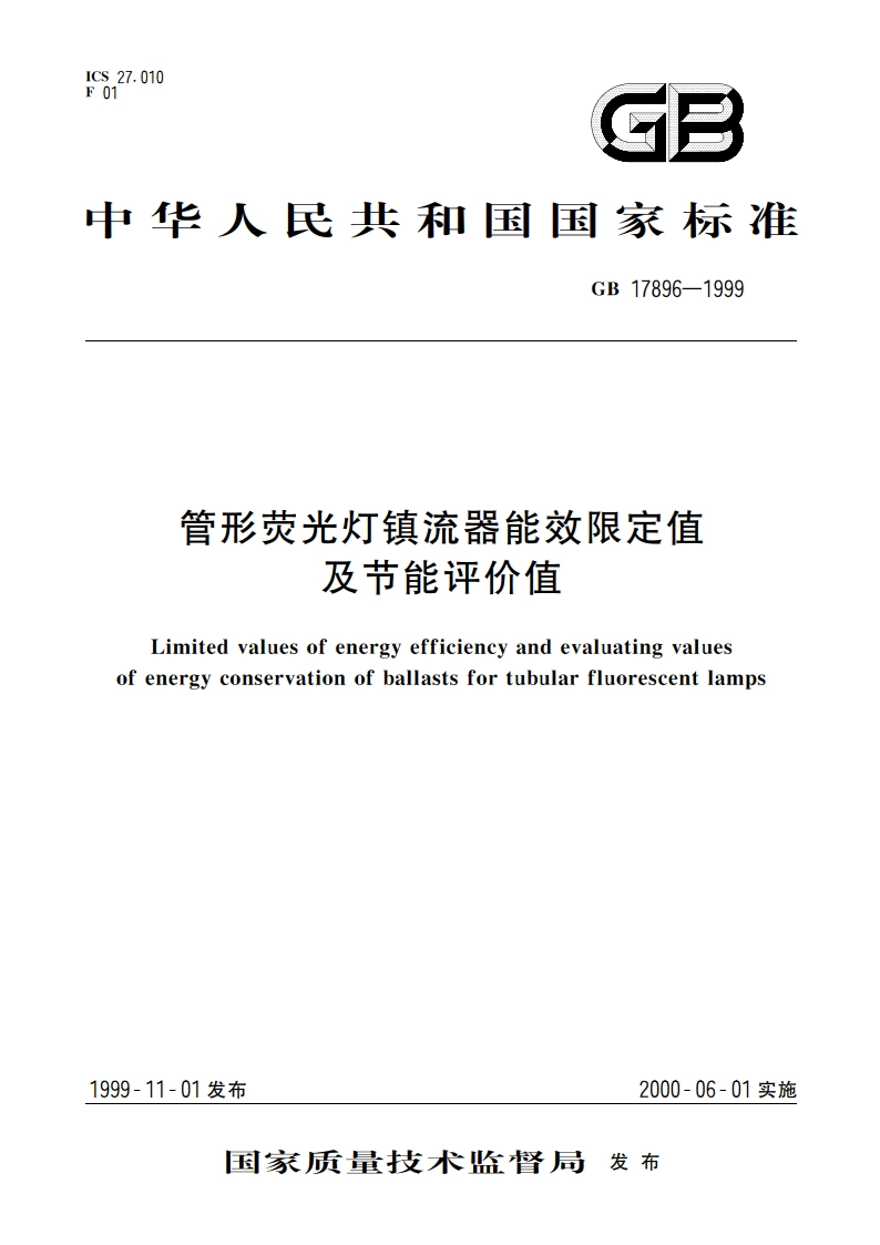管形荧光灯镇流器能效限定值及节能评价值 GB 17896-1999.pdf_第1页